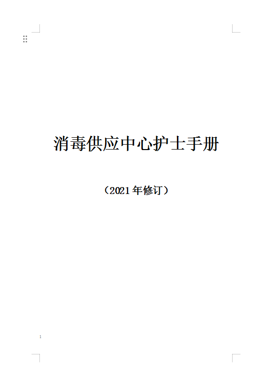 消毒供應(yīng)中心護士手冊.png